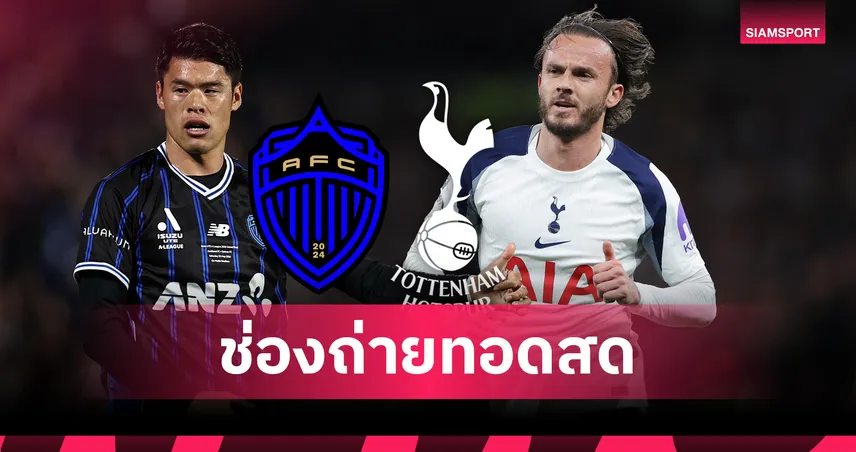 ดูบอลสด สเปอร์ส พบ โอ๊คแลนด์ เอฟซี ถ่ายทอดสดฟุตบอลอุ่นเครื่องปรีซีซั่น 2026 วันที่ 26 ก.ค. 69 เช็กเวลาแข่ง-ช่องถ่ายทอดสด