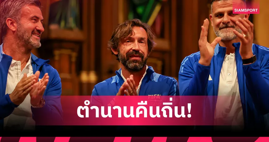 ปีร์โล่ ตอบรับคุมทีมชาติอิตาลี ลุยโปรเจกต์ยาวถึงบอลโลก 2030 107112