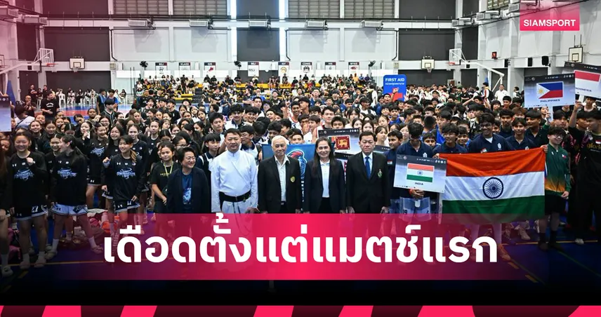 บาสเกตบอลเยาวชนนานาชาติ ไอวายบีซี 2026 เปิดฉากยิ่งใหญ่ 89 ทีมเข้าร่วม