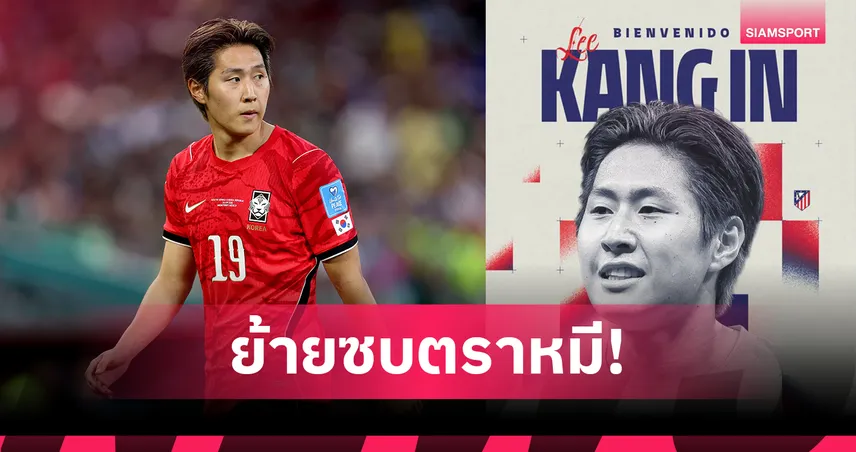 แอต. มาดริด เปิดตัว อี คัง-อิน สวมเบอร์ 7 สร้างประวัติศาสตร์แข้งเกาหลีใต้ 107116