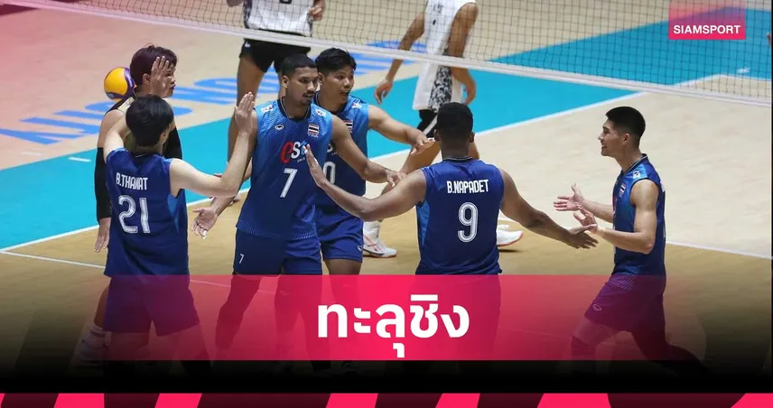วอลเลย์บอลชายไทย ถอนแค้น กัมพูชา 3-0 เซต ลิ่วชิง SEA V Cup 2026 สัปดาห์ 2 107117