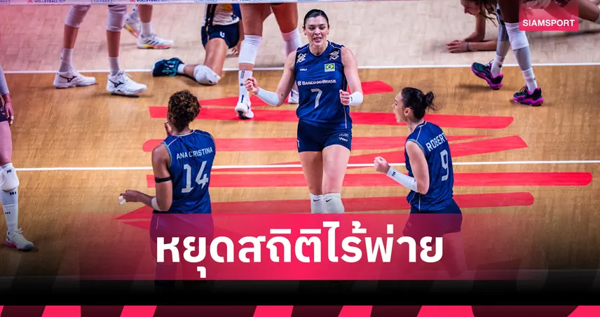 บราซิล โค่นแชมป์เก่า อิตาลี สุดเดือด 3-2 เซต ลิ่วชิงดำวอลเลย์บอลหญิง เนชั่นส์ ลีก  107120