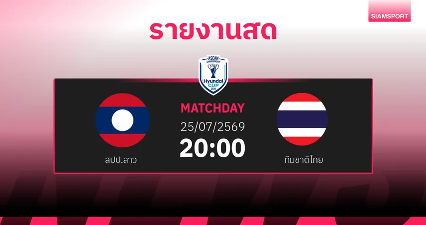 ผลบอล : สดที่นี่ ... สปป.ลาว พบ ทีมชาติไทย ศึกฟุตบอลชิงแชมป์อาเซียน 2026 107121