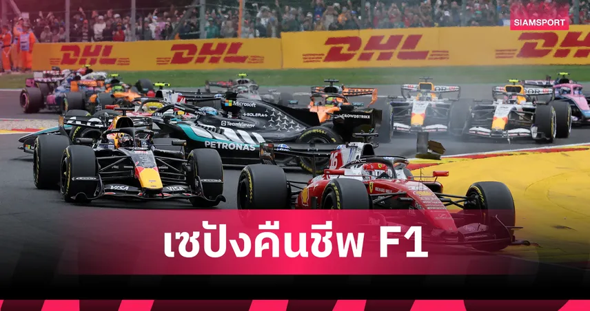 F1 จ่อหวนจัดศึก “มาเลเซีย กรังด์ปรีซ์” ตุลาคมนี้ ขัดตาทัพแทนบาห์เรนหนีพิษสงครามตะวันออกกลาง  107123