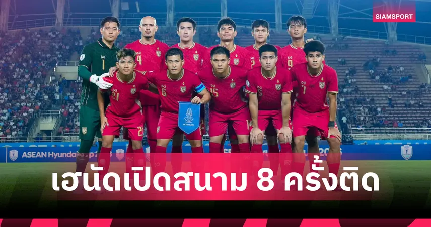ทีมชาติไทยยืดสถิติชนะนัดเปิดสนามอาเซียนคัพ 8 ครั้งติด