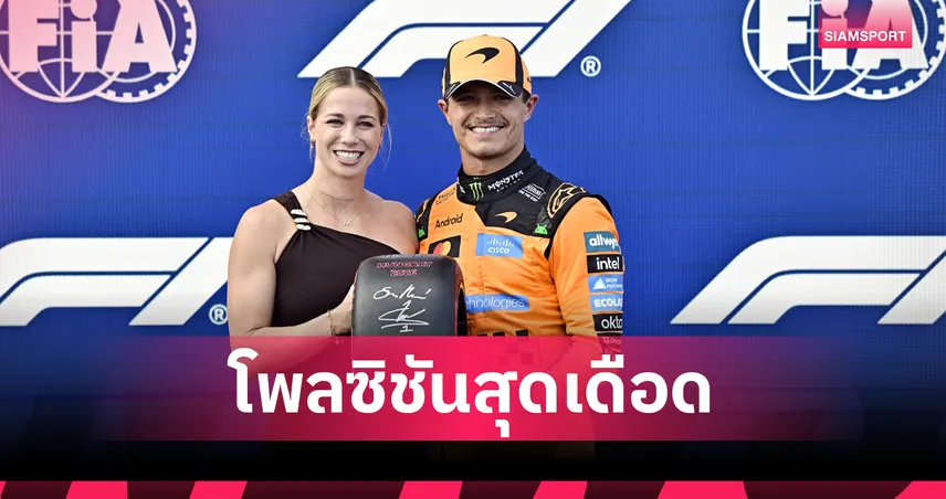 นอร์ริส คว้าโพลฟอร์มูล่า วัน ฮังกาเรียน กรังด์ปรีซ์ฉิวเฉียด - อัลบอน ออกสตาร์ทที่ 19 107125