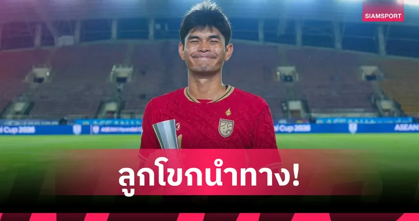 "ธีรศักดิ์" ผงาดคว้ารางวัลผู้เล่นยอดเยี่ยมเกมบุกถล่ม สปป.ลาว 5-0 