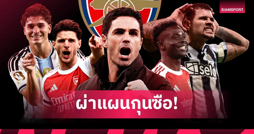 ถ้าได้ครบคู่แข่งหนาว! ไลน์อัพในฝันของ อาร์เตต้า หากได้แข้งเป้าหมายเสริมทัพ