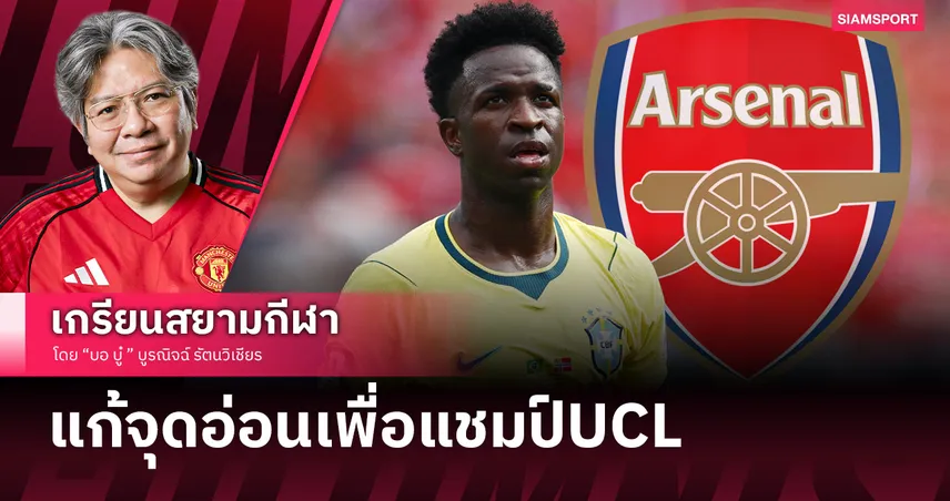 จิ๊กซอว์ชิ้นสำคัญ? อาร์เซน่อล ต้องเอา 'วินิซิอุส' เพื่อท้าชนแชมป์ UCL