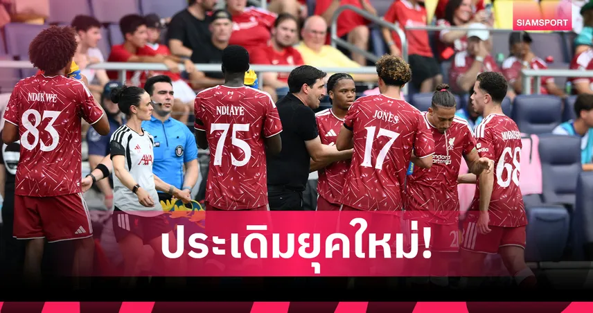 สตาร์ทดีมีชัย! อิราโอล่า ปลื้ม ลิเวอร์พูล ประเดิมทุบ ซันเดอร์แลนด์ แย้มข่าวดี อิซัค-เวียร์ตซ์ จ่อซ้อมมื้อแรกชิคาโก 107142