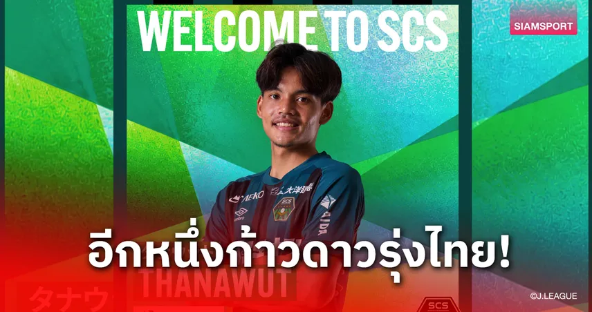 แข้งไทยลุยเจลีก! ธนาวุฒิ โพธิ์ชัย เปิดตัวซบ เอสซี ซางามิฮาระ ลุย J3 ด้วยสัญญายืมตัว 107145
