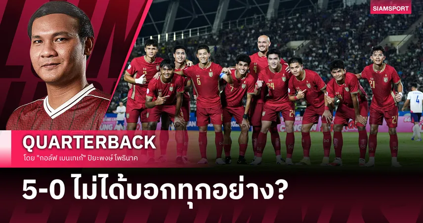 เริ่มต้นได้สวย…แต่เรื่องจริงเพิ่งเริ่มต้น
