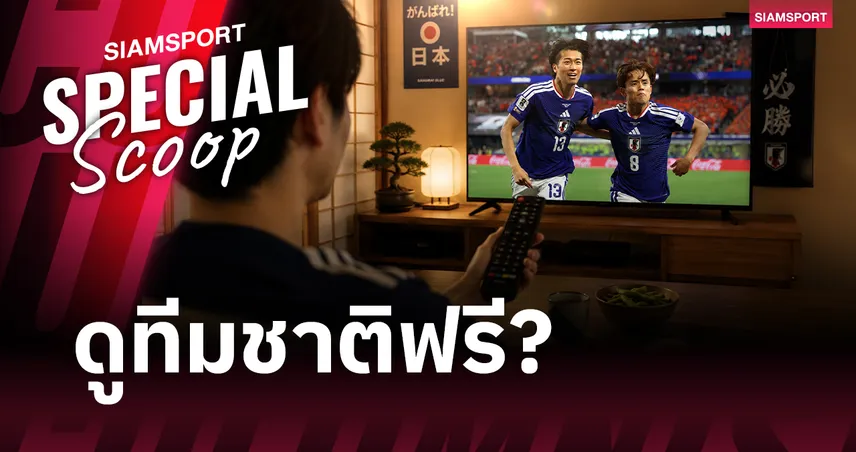 ไขข้อสงสัย : ทำไมญี่ปุ่นยังให้ดูทีมชาติฟรี ในวันที่ฟุตบอลมีราคา? 107147