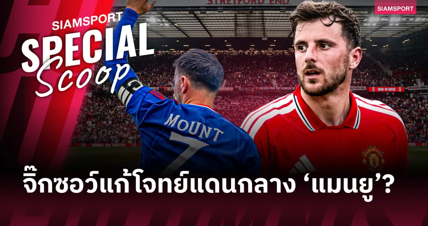 ลงตัวถูกเวลา! 'เมสัน เมาท์' จิ๊กซอว์ชิ้นสำคัญแก้โจทย์แดนกลาง แมนยูไนเต็ด 107148