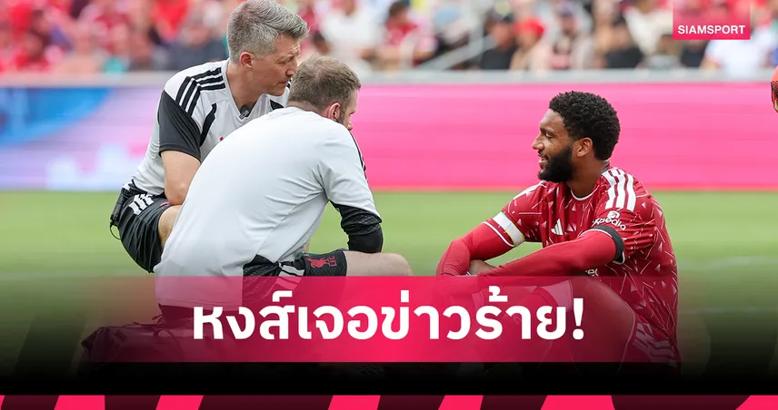 ลิเวอร์พูลเครียด! โจ โกเมซ เจ็บตั้งแต่นาที 8 รอผลสแกนลุ้นหนัก 107149