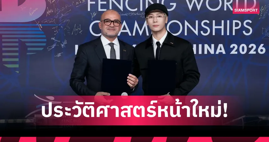 JACKSON WANG ได้รับแต่งตั้งเป็น Global Ambassador ทูตกีฬาฟันดาบระดับโลกคนแรก จาก สหพันธ์ฟันดาบนานาชาติ (FIE) 107150