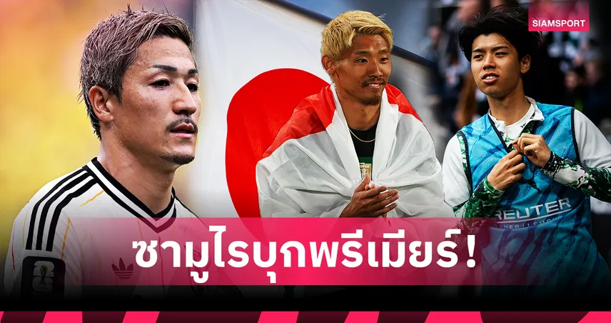 แข้งญี่ปุ่นบุกพรีเมียร์ลีก! โมริตะ-มาเอดะ เสริมทัพน้องใหม่ สร้างยุคทองซามูไร