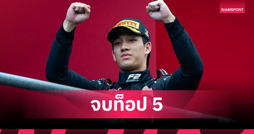 "เติ้น ทัศนพล" โชว์ฟอร์มเดือด! ซิ่งคว้าอันดับ 5 ศึก F2 ฮังการี 107153