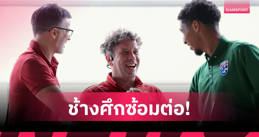 ทีมชาติไทยบินถึงไทยลุยซ้อมทันทีก่อนดวลมาเลเซีย 1 ส.ค. 107155