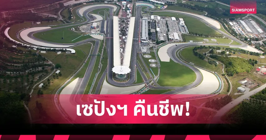 ทางการ! เอฟวันย้ายบาห์เรนจีพีสู่เซปัง มาเลเซียคืนปฏิทินในรอบ 9 ปี 107157
