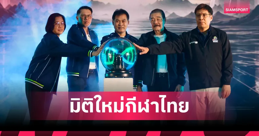 กกท. จับมือ NSDF เปิดมิติใหม่กีฬาไทย นำข้อมูลพันธุกรรมยกระดับศักยภาพนักกีฬาเฉพาะบุคคล