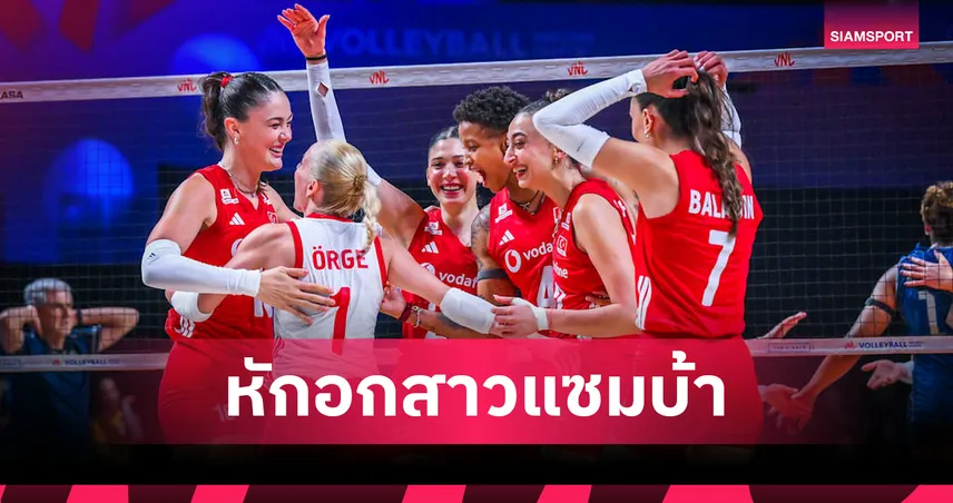 ตุรกี ทุบ บราซิลสุดมันส์ 3-1 เซต ซิวแชมป์วอลเลย์บอลหญิง VNL 2026 สมัย 2  ด้านอิตาลีจบอันดับ 3  107163