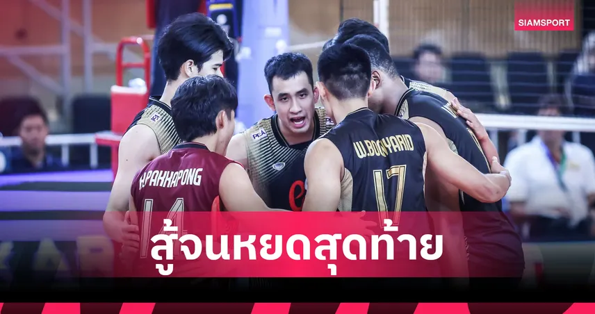 วอลเลย์บอลชายไทยพ่าย เวียดนาม ดุเดือด 2-3 เซต คว้ารองแชมป์ ซี วี คัพ 2026 สนาม 2 107164