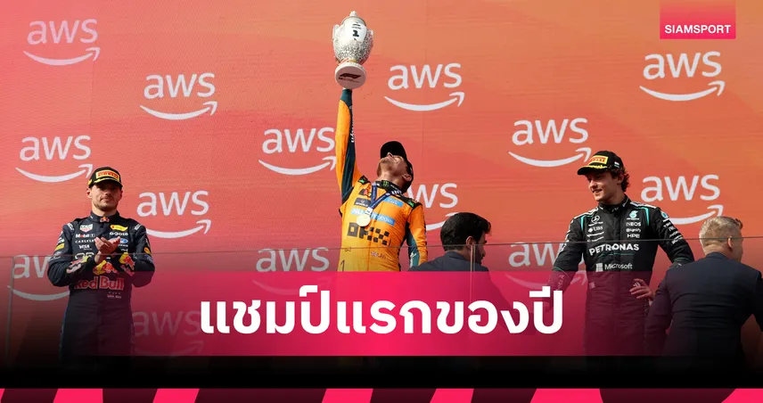 "นอร์ริส" ปลดล็อกแชมป์ F1 แรกของฤดูกาลที่ฮังการี - อัลบอนไร้แต้ม