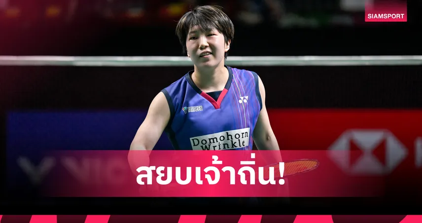 "อากาเนะ" เชือด "เฉิน ยู่เฟย" คว้าแชมป์แบดมินตัน ไชน่า โอเพ่น สมัยที่ 2 107166