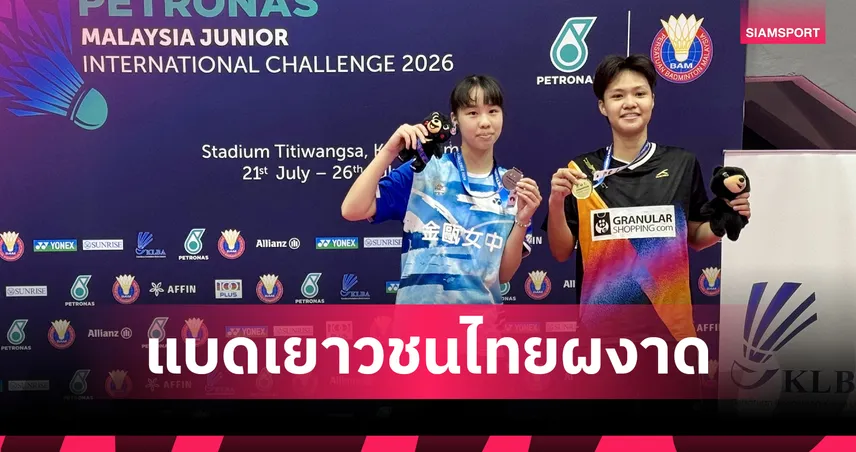"กุ้งแก้ว" ควงคู่ "ธัญญ่า-แพร" ซิว 2 แชมป์แบดมินตัน มาเลเซีย จูเนียร์ 2026