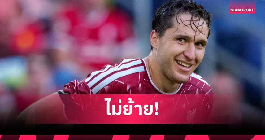 เคียซ่า ลั่นขออยู่ ลิเวอร์พูล ต่อ พร้อมพิสูจน์ตัวเองในยุค อิราโอล่า 107168