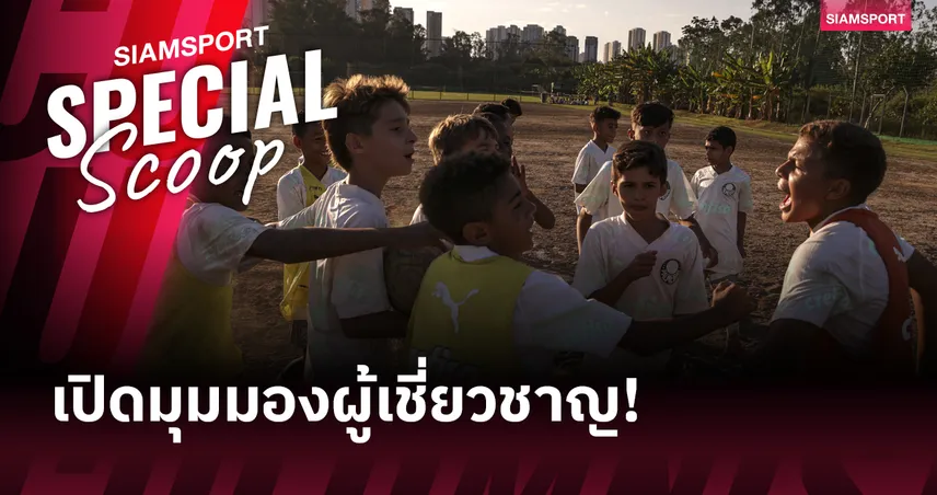อันตรายต่อสมองเด็ก? เปิดเหตุผลทำไมเยาวชนอายุต่ำกว่า 12 ปี ไม่ควรฝึกโหม่งฟุตบอล 107169