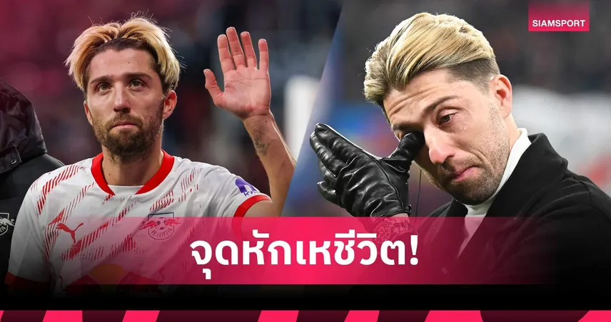 การสูญเสียเปลี่ยนทั้งชีวิต! คัมเพิล ลาเกมลูกหนัง หันจับจอบเป็นชาวสวน 107173