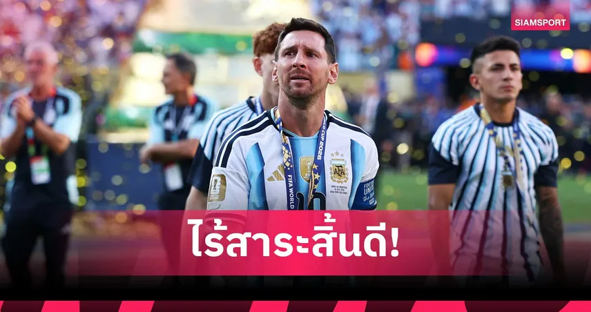 อดีตแข้งทีมชาติอาร์เจนตินา จวกทฤษฎีสมคบคิดเกมชิงบอลโลกทัพ "ฟ้าขาว" แพ้ทีมที่ดีกว่า