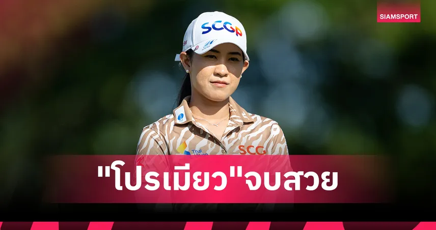 "โปรเมียว" ปาจรีย์ คว้าอันดับ 3 กอล์ฟสกอตติช โอเพ่น "เจนนี่ ชิน" นำม้วนเดียวจบซิวแชมป์ 107177
