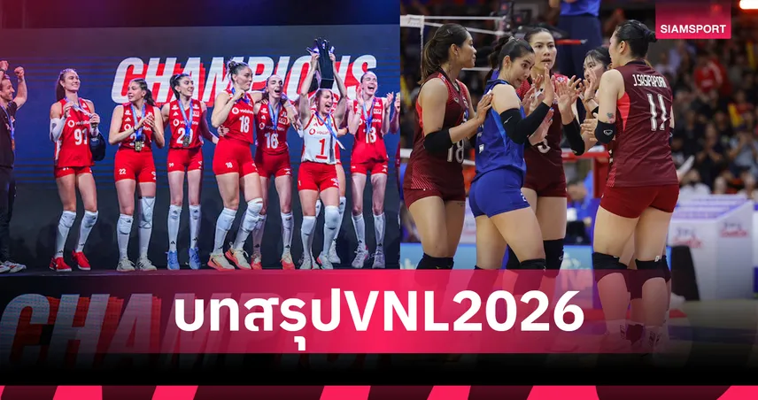 สรุปอันดับวอลเลย์บอลหญิง VNL 2026: ตุรกีคว้าแชมป์สมัย 2 - วอลเลย์บอลสาวไทยจบที่14 107181