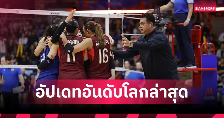 เช็กอันดับโลกวอลเลย์บอลหญิงล่าสุดหลังจบ VNL 2026! ไทยขยับขึ้นที่ 17 อิตาลียังเหนียว ตุรกีพุ่ง รัสเซียคืนท็อป 9  107182