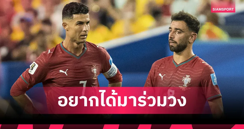 ออกโรงเอง! โรนัลโด้ สั่งบอร์ด อัล-นาสเซอร์ ล่าตัว บรูโน่ แฟร์นันด์ส ร่วมทัพซัมเมอร์นี้ หลังสัญญาผีส่อชะงัก