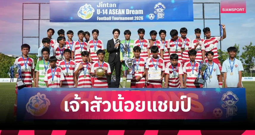 อัสสัมชัญ ยูไนเต็ด ผงาดแชมป์!  ศึกฟุตบอล ยินตัน ยู-14 อาเซียน ดรีม 2026 
