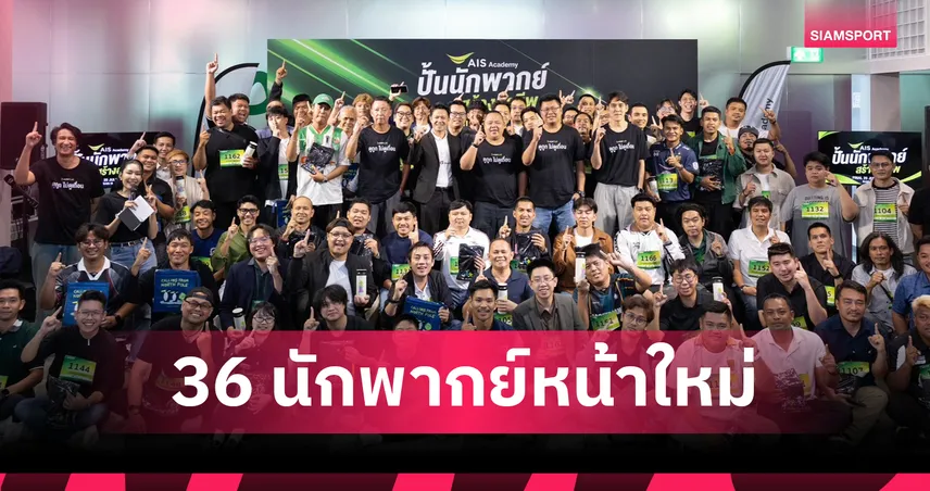 36 เสียงใหม่พร้อมลุย!  AIS Academy ดันสายเลือดใหม่เสริมทัพพากย์ไทยลีกบน AIS PLAY 107190