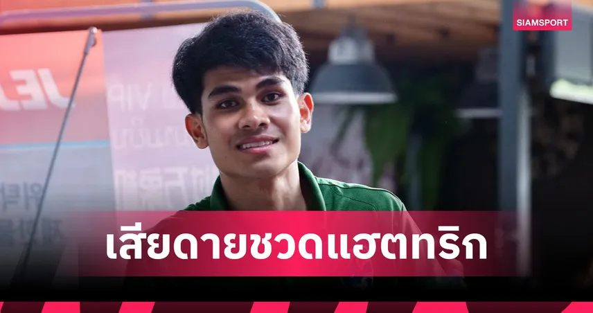 มั่นใจเต็มร้อย!  "คคนะ" ย้ำช้างศึกไม่ประมาท พร้อมล่า 3 แต้มเปิดรังชนมาเลเซีย 107191