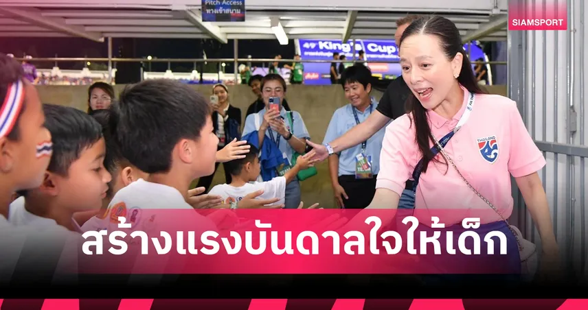 สร้างแรงบันดาลใจต่อเนื่อง! "มาดามแป้ง" มอบบัตรฟรีให้โรงเรียน-อคาเดมี' เชียร์ช้างศึกดวลมาเลเซีย 107194