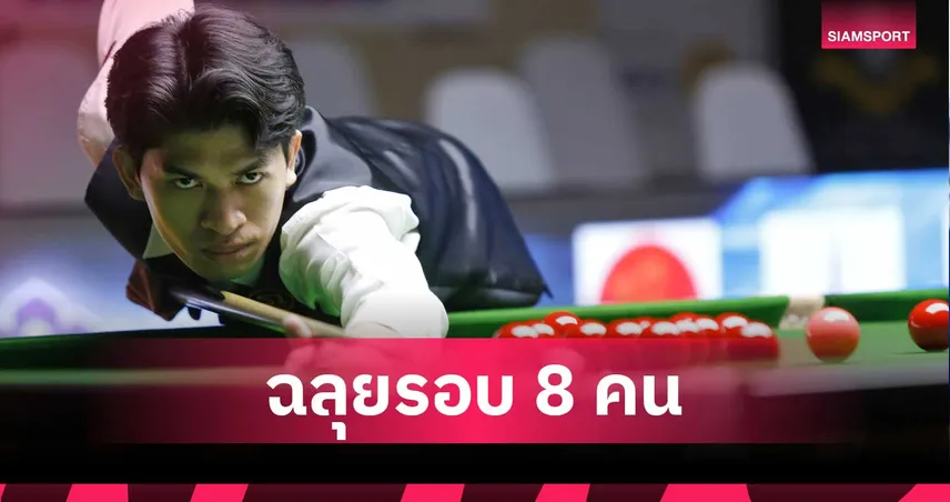 โฟน อุบล ชนะ เปา จันท์ 4-1 ลิ่วรอบ 8 คน ศึกสนุกเกอร์ไทยแลนด์แรงค์กิ้ง หัวหินคัพ 107195