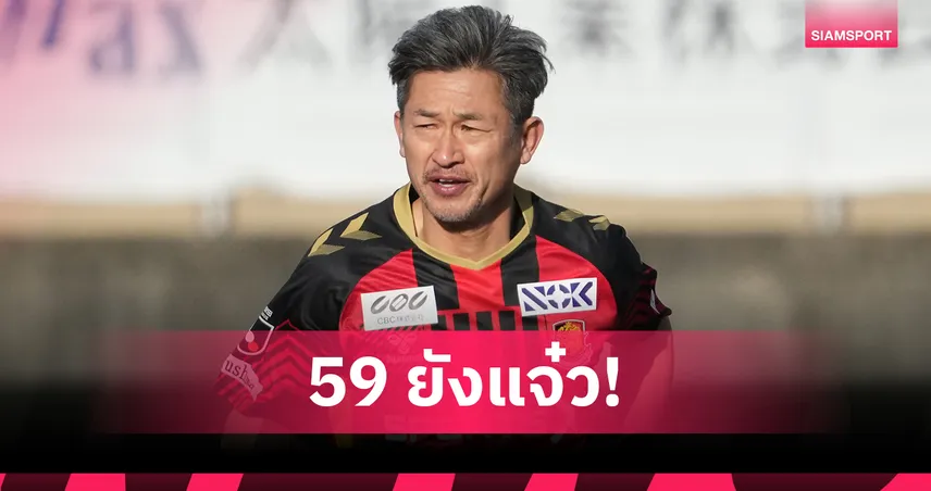 59 ปียังยิงได้! คิง คาซู กลับมาซัดประตูแรกในรอบเกือบ 4 ปี 107197