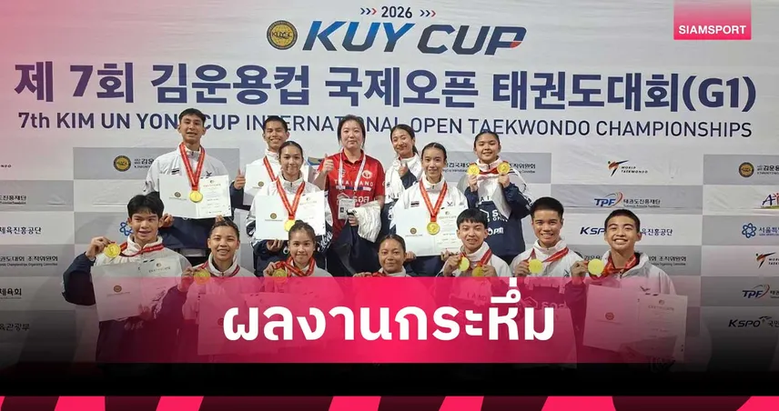 ทัพเทควันโดไทยโชว์ฟอร์มกระหึ่ม เหมา 7 ทอง 2 ทองแดง ศึก "คิมุนยอง คัพ" ที่เกาหลีใต้ 107198