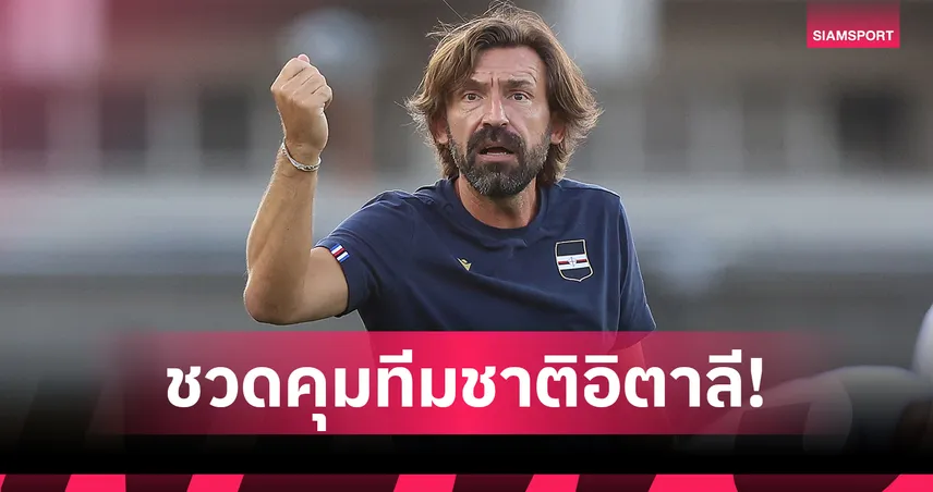 ดีลล่ม! ปีร์โล่ ชวดคุมทีมชาติอิตาลี เหตุพัวพันเว็บพนันรัสเซีย
