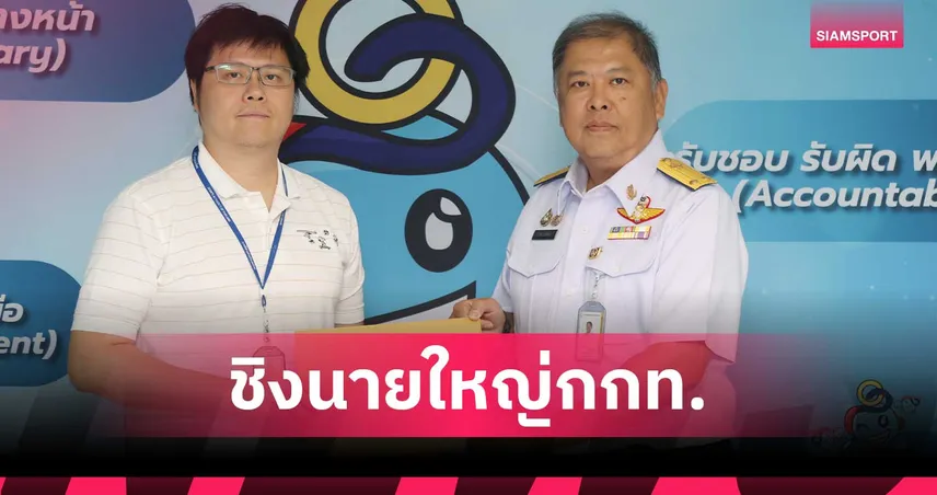 ศึกชิงเก้าอี้ผู้ว่าการ กกท. คึกคัก! ยื่นใบสมัครเพิ่มอีก 3 ราย ยอดรวมพุ่งเป็น 6 คน 107202