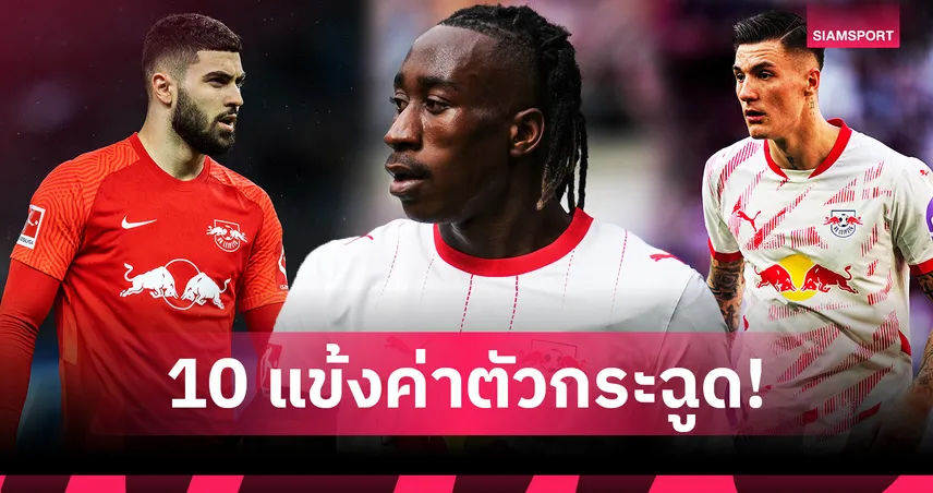 ก่อน ดิโอม็องเด้ ทุบทุกสถิติ! เปิดโผ 10 แข้ง แอร์เบ ไลป์ซิก ขายแพงสุด
