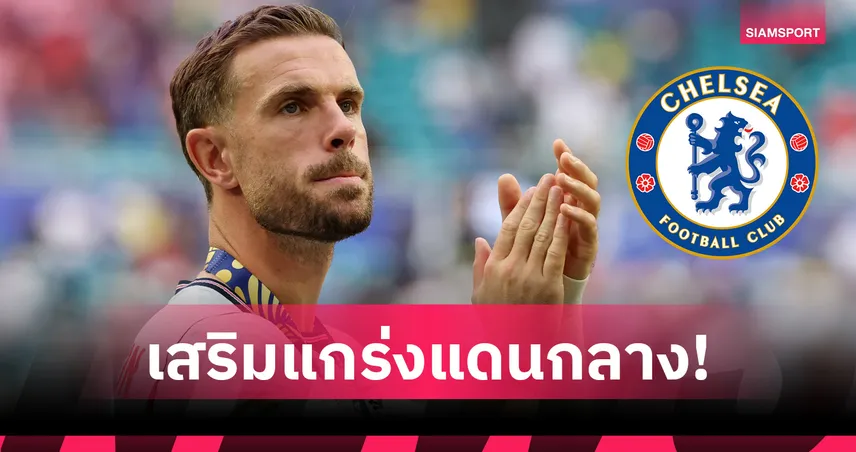 โรมาโน่ เผย เชลซี เล็งคว้า เฮนเดอร์สัน แถมลุ้นย้ายฟรีจาก เบรนท์ฟอร์ด