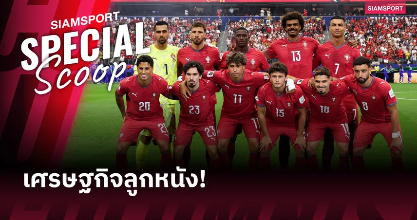 เศรษฐกิจลูกหนัง! เหตุผลที่ โปรตุเกส เป็นแหล่งผลิตนักเตะที่ทำกำไรมหาศาลในวงการฟุตบอล